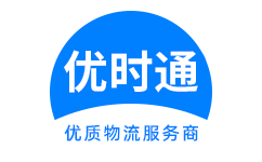 温　县到香港货运公司，温　县到台湾快递公司，温　县至澳门物流公司